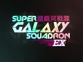 Super Galaxy Squadron EX Coming Eventually