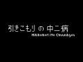Hikikomori No Chuunibyou - First Level Footage