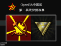 第一届OpenRA中国区战役挑战赛