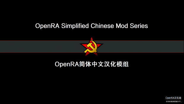 OpenRA Simplified Chinese Mod Series Release-20200510