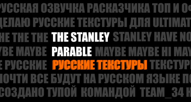 Русские текстуры для Стенли v1