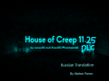House Of Creep 11.25 (V1.21) - Russian Translation