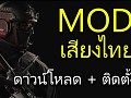 Ready or Not Mod Thai Voice Lines (BETA) V.0.2