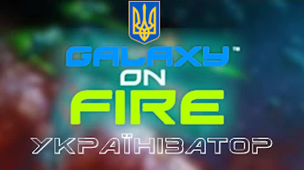 Українізатор Galaxy on Fire (Sony Ericsson)