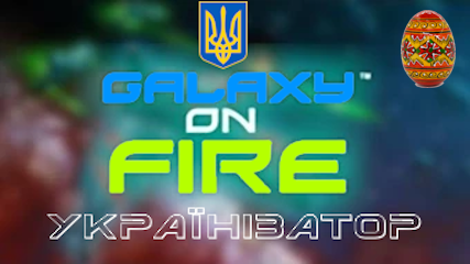 Українізатор Galaxy on Fire (Nokia) з великоденкою