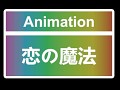 恋の魔法 MMD Dance Animation for Desktop Girlfriend NEO