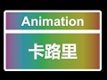 卡路里 MMD Dance Animation for Desktop Girlfriend NEO