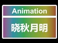 晓秋月明 Dance Animation for Desktop Girlfriend NE
