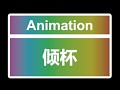 倾杯 Dance Animation for Desktop Girlfriend NEO
