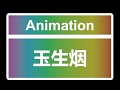 玉生烟 Dance Animation for Desktop Girlfriend NEO