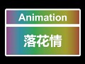 落花情 Dance Animation for Desktop Girlfriend NEO