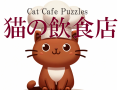 Cat Cafe Puzzles(Free 30 stages)