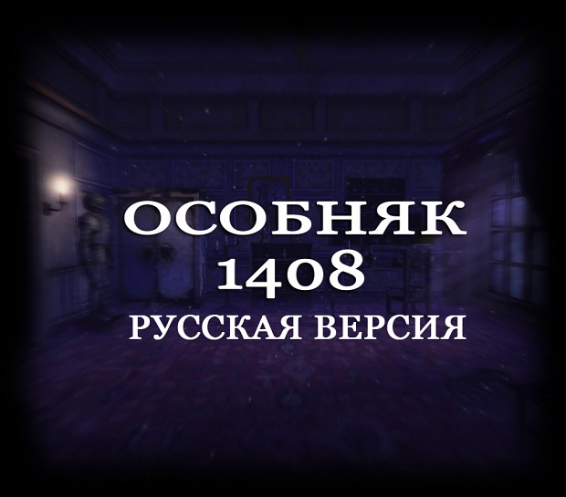 The Mansion 1408 [RUS]