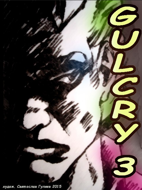 Обложка ГульКрай-3 / Cover GulCry-3