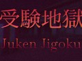 Juken Jigoku | 受験地獄