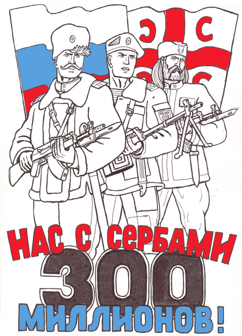 Нас с Сербами 300 миллионов!