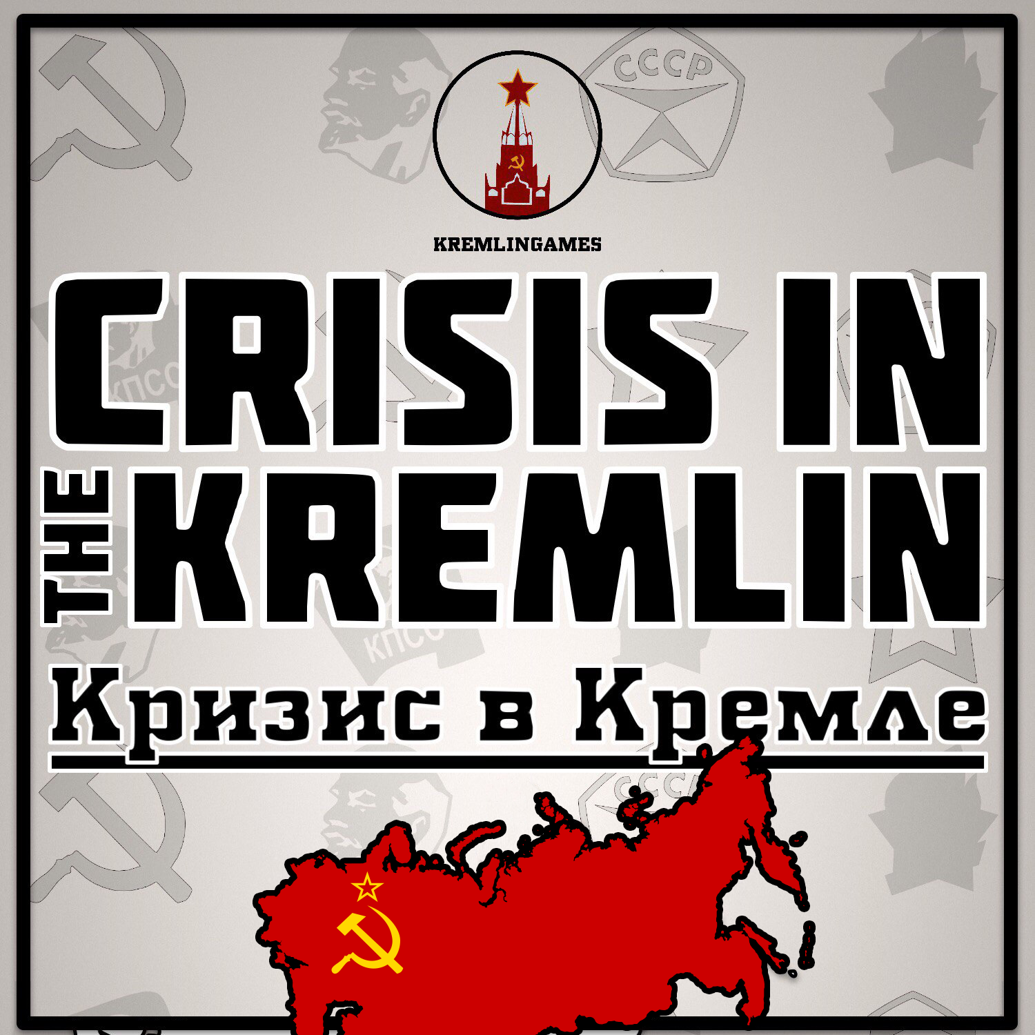 The kremlin has been. Crisis in the Kremlin игра. Кризис в Кремле. Crisis in the Kremlin 2017. Кризис в Кремле игра 2017.